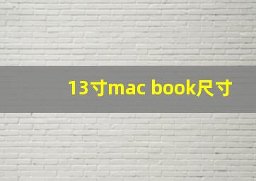 13寸mac book尺寸